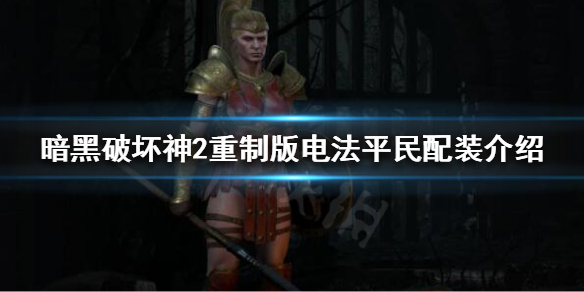 暗黑破坏神2重制版电标马怎么玩（暗黑破坏神2电标马加点）