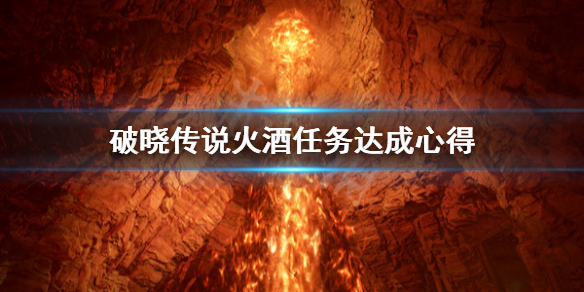 破晓传说火酒任务怎么做（破晓传说 火酒）