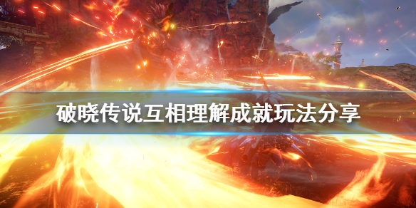 破晓传说互相理解成就怎么玩 破晓传说解开谜题