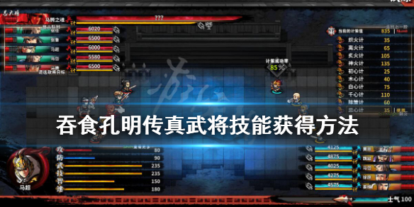 吞食孔明传真武将技能怎么获得 吞食孔明传功名点数