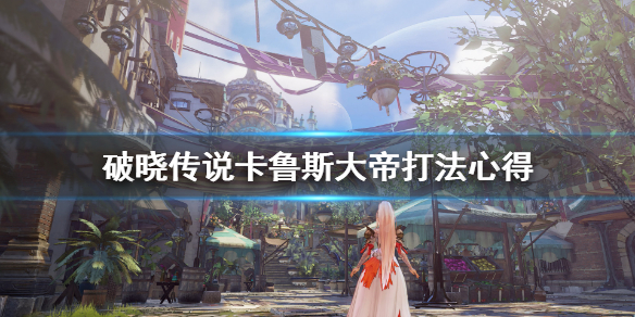 破晓传说困难卡鲁斯大帝怎么打 破晓传说困难奖杯