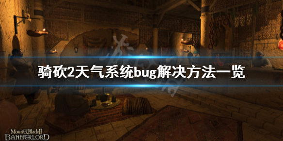 骑马与砍杀2天气系统bug怎么办 骑马与砍杀2雨天
