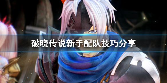 破晓传说新手怎么配队（破晓传说带哪些队友）