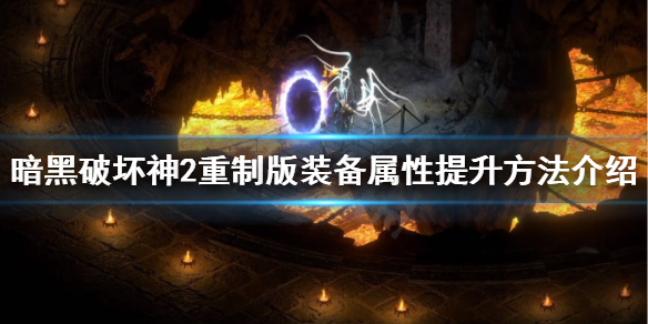 暗黑2重制版装备属性怎么提升 暗黑2重制版装备品质