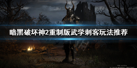 暗黑破坏神2重制版武学刺客怎么玩 暗黑破坏神2武学刺客加点和技能加点