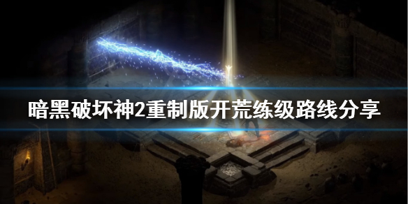 暗黑破坏神2重制版开荒怎么练级（暗黑破坏神2重置版开荒）