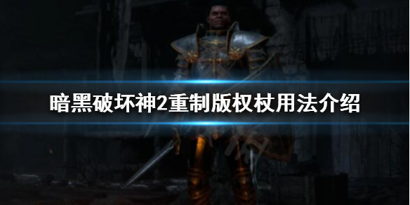 暗黑破坏神2重制版权杖有什么用 暗黑2权杖在哪刷