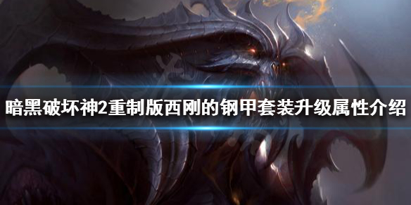 暗黑2重制版西刚的钢甲套装好用吗 暗黑2西钢套装在哪刷