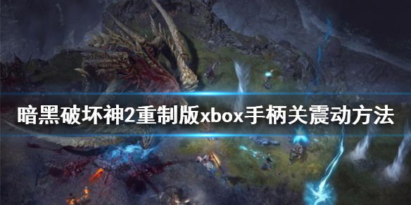 暗黑破坏神2重制版xbox手柄怎么关震动 暗黑破坏神2重制版手柄设置技能