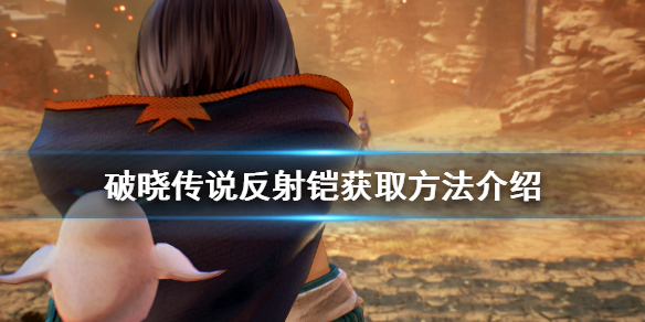 破晓传说反射铠怎么拿（破晓传说反击伤害饰品）