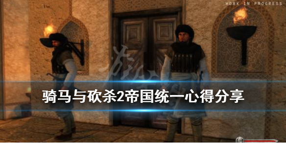 骑马与砍杀2帝国统一心得分享 骑马与砍杀2统一帝国后没什么反应