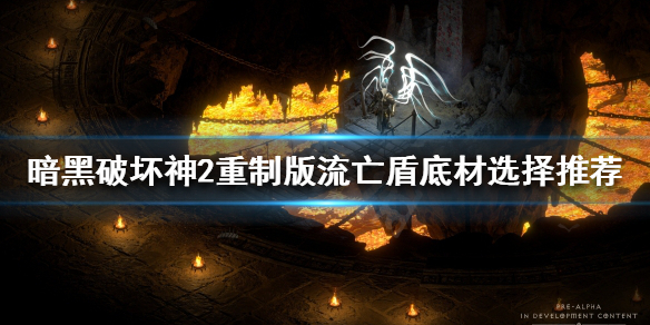 暗黑破坏神2重制版流亡盾如何制作