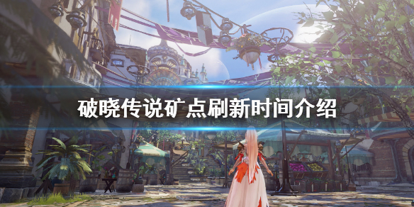 破晓传说矿石刷新时间多长 破晓传说矿石刷新时间多长一次