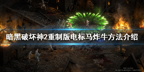 暗黑破坏神2重制版牛场怎么打（暗黑2牛场里的暗黑破坏神）