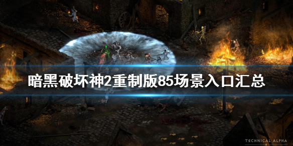 暗黑破坏神2重制版有哪些场景入口 暗黑破坏神2所有场景一览