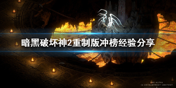 暗黑破坏神2重制版天梯如何冲榜（暗黑破坏神2重制版天梯模式）