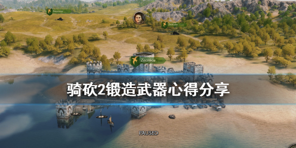 骑马与砍杀2怎么锻造武器（骑马与砍杀2武器锻造配方）