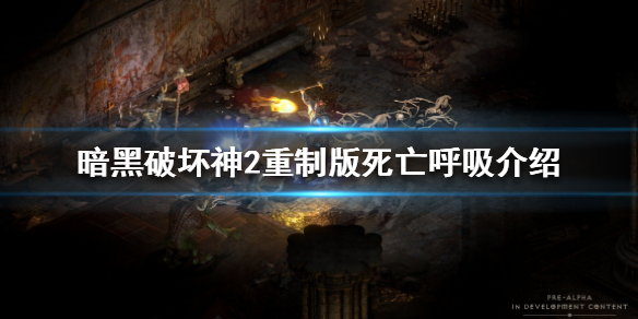暗黑破坏神2重制版死亡呼吸好用吗（暗黑破坏神2死亡呼吸的符文顺序）