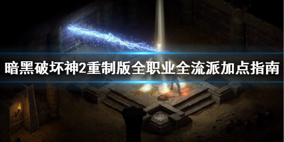 暗黑2重制版全职业全流派加点指南（暗黑2重制版人物加点）