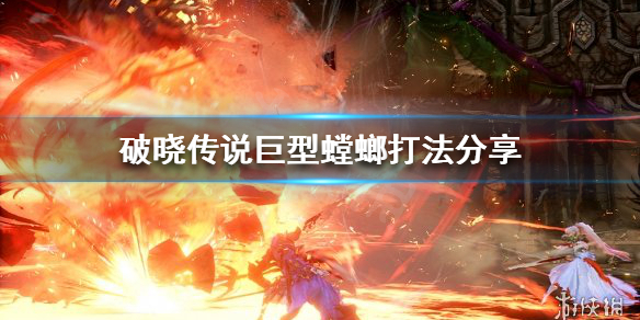 破晓传说如何在游戏前期击败巨型螳螂 巨型螳螂打法分享