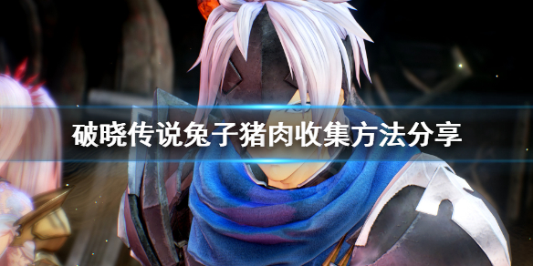 破晓传说不是猪肉也不是兔肉在哪 破晓传说不触发剧情