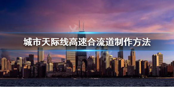城市天际线高速合流道怎么做（城市天际线高速连接主干道）