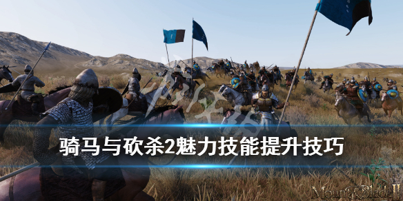 骑马与砍杀2魅力怎么加（骑马与砍杀2魅力流）