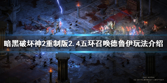 暗黑2重制版召唤德鲁伊怎么玩 暗黑2重制版召唤德鲁伊怎么玩的