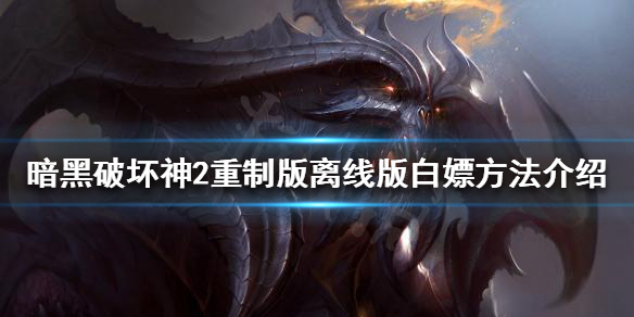 暗黑破坏神2重制版如何白嫖（暗黑破坏神2重制版如何白嫖金币）