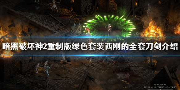 暗黑2重制版绿色套装有哪些（暗黑2重制版绿色套装有哪些）