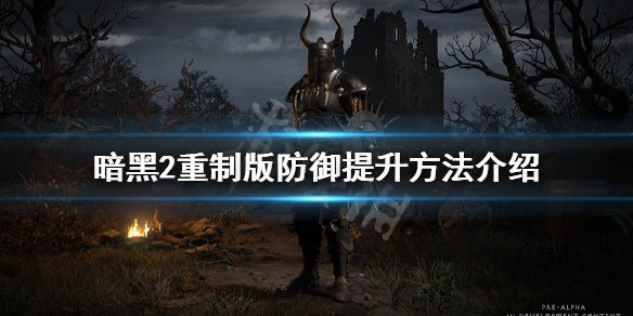暗黑破坏神2重制版防御怎么提升（暗黑破坏神2重制版防御怎么提升的）
