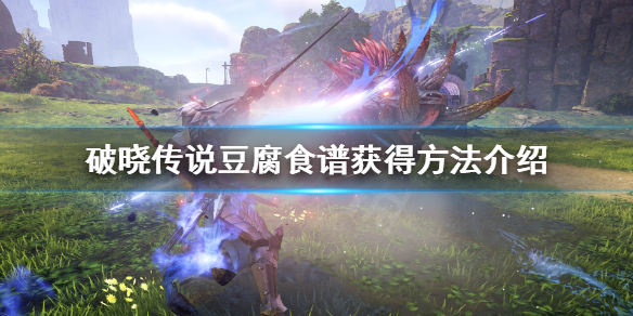 破晓传说豆腐怎么获得（破晓传说豆腐在哪里买）