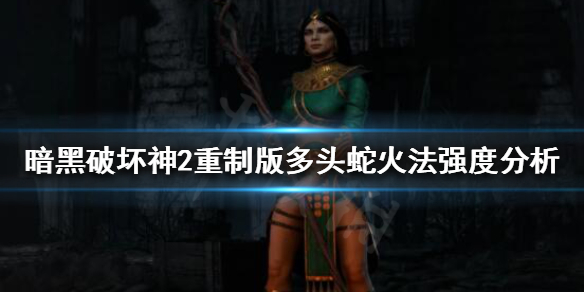 暗黑破坏神2重制版多头蛇火法厉害吗 暗黑2火法九头蛇