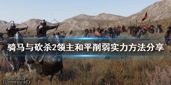 骑马与砍杀2怎么削弱实力 骑马与砍杀2减伤