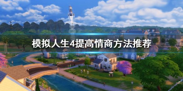 模拟人生4怎么提高情商（模拟人生4怎么提高情绪控制）