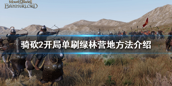 骑马与砍杀2开局怎么刷绿林营地（骑砍2绿林强盗营地）