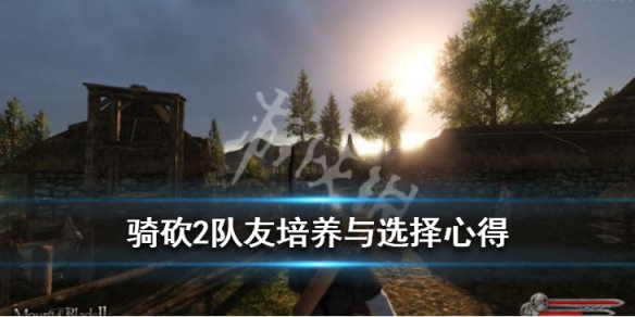 骑砍2队友培养与选择心得 骑砍二队友推荐