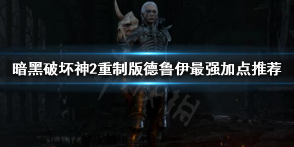 暗黑破坏神2重制版德鲁伊怎么玩（暗黑破坏神2 德鲁伊玩法）