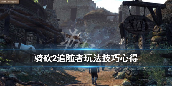 骑马与砍杀2随从怎么招募 骑马与砍杀2如何招募将领