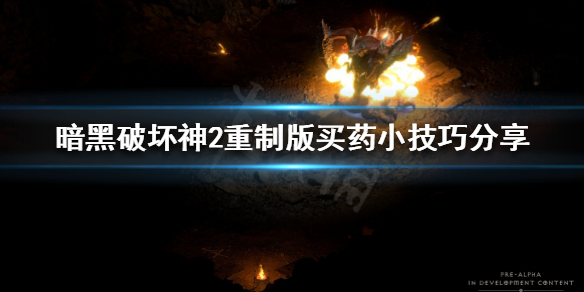 暗黑破坏神2重制版怎么快速买药 暗黑破坏神2怎么用药
