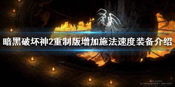 暗黑破坏神2重制版如何加快施法速度 暗黑2 快速施法速度
