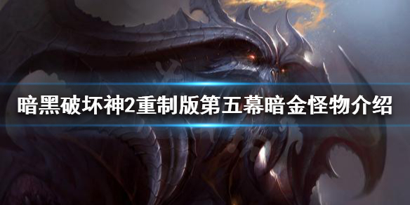 暗黑破坏神2重制版暗金怪物有哪些（暗黑2重制版 暗金）