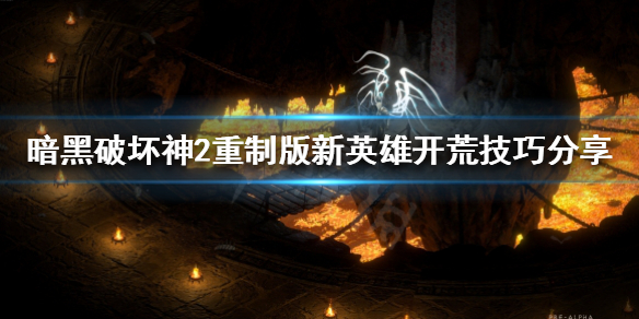 暗黑破坏神2重制版小号开荒怎么玩 暗黑2小号开荒装备