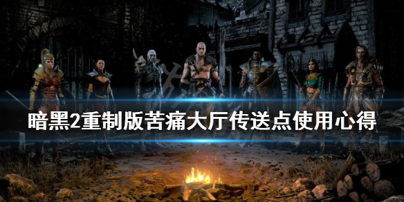 暗黑2重制版怎么快速到沃特大厅 暗黑2重制版怎么快速到沃特大厅玩