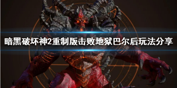 暗黑2重制版击败地狱巴尔后干什么（暗黑2地狱巴尔怎么打）