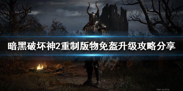 暗黑2重制版为什么不推荐升级物免盔（暗黑2物免甲升级后属性）