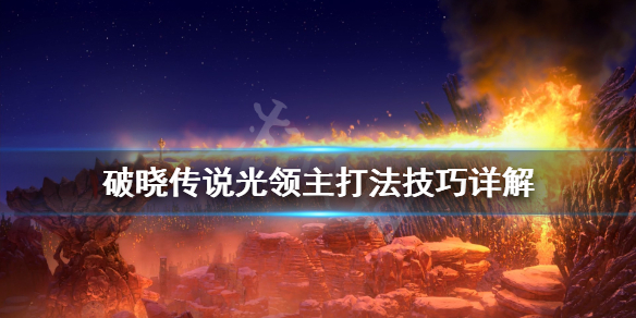 破晓传说伽纳贝特怎么打（破晓传说盔甲）