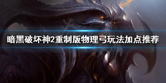 暗黑2重制版亚马逊物理弓玩法怎么玩 暗黑二亚马逊物理弓