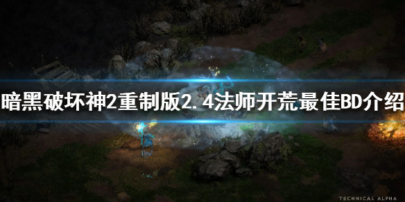 暗黑破坏神2重制版法师开荒怎么玩 暗黑破坏神2重制版 法师开荒