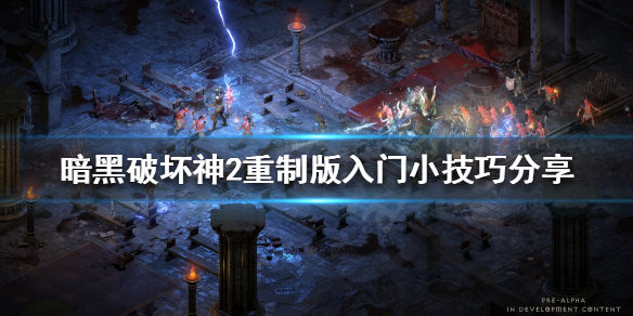 暗黑破坏神2重制版入门技巧有哪些（暗黑破坏神2重制版入门技巧有哪些装备）